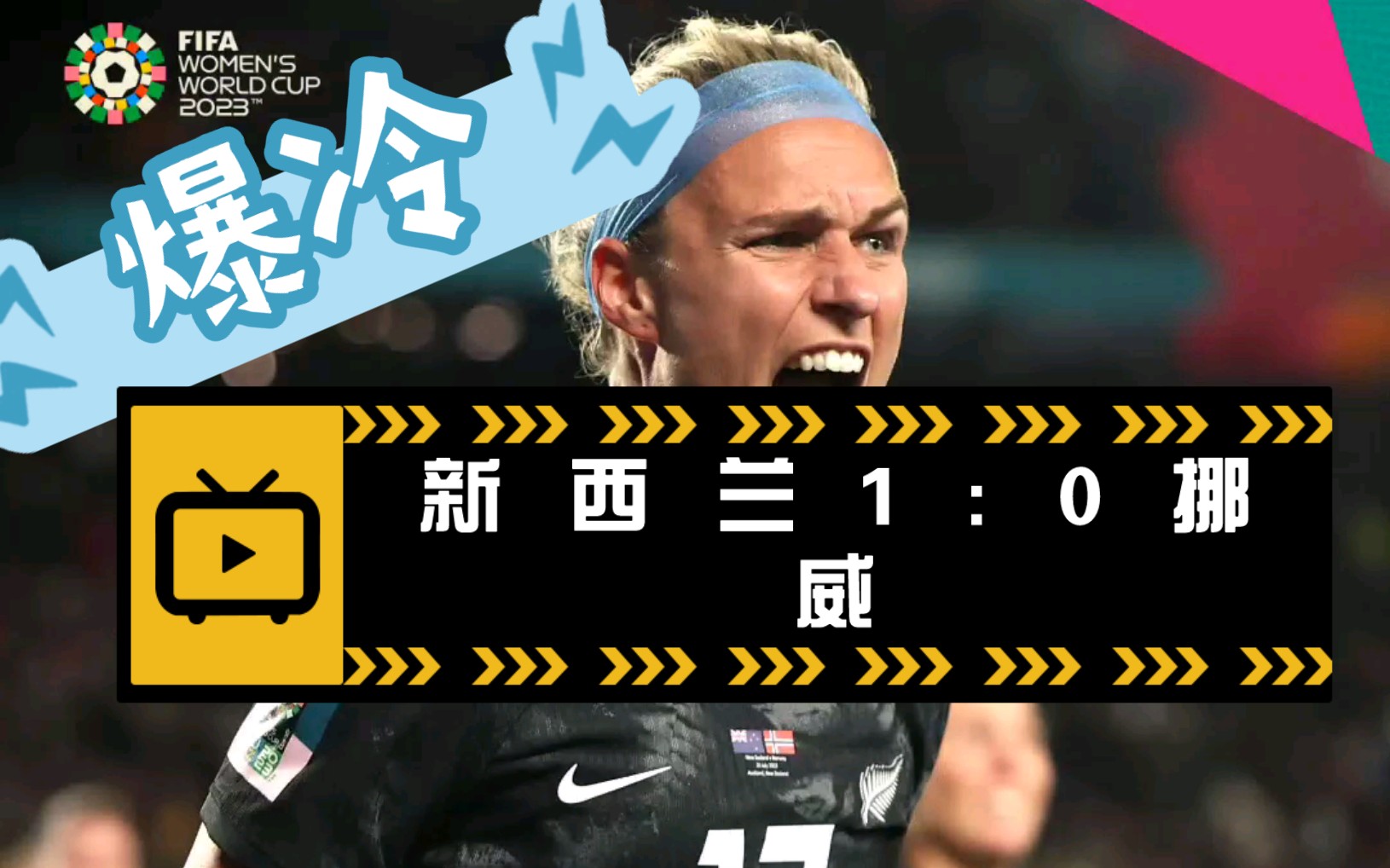 新西兰女足力克挪威队,夺得胜利 新西兰女足力克挪威队,夺得胜利