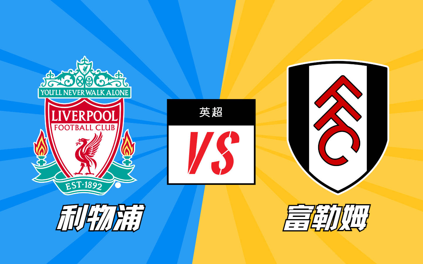 利物浦客场战平富勒姆,保住榜首位置 利物浦客场战平富勒姆,保住榜首位置