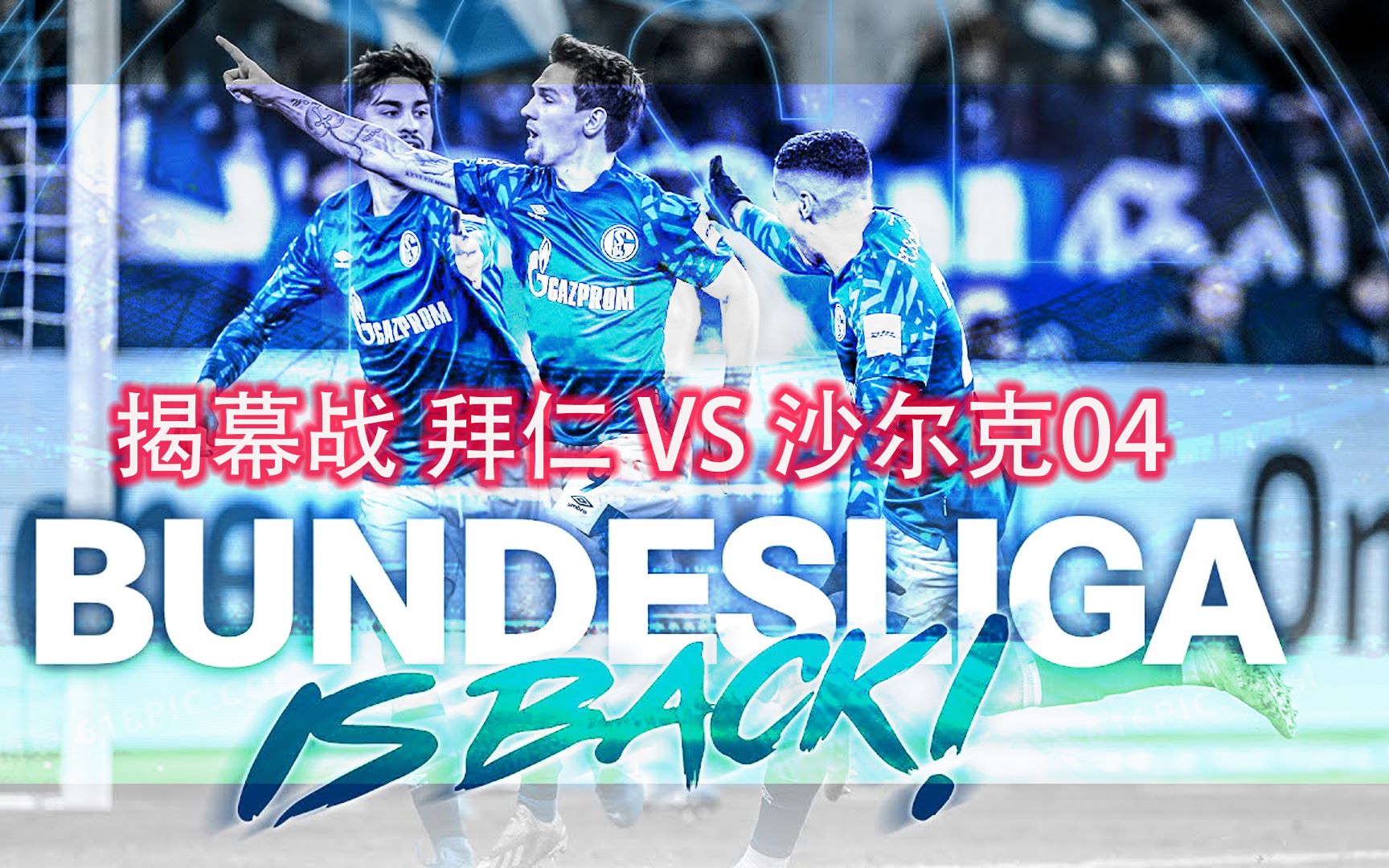 沙尔克备战迎战巴伐利亚豪强 沙尔克备战迎战巴伐利亚豪强