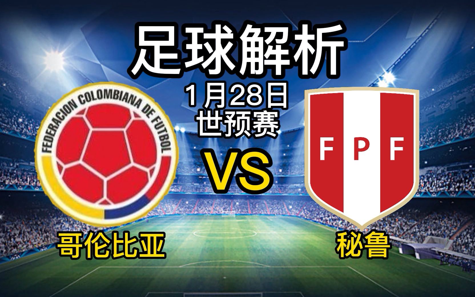 哥伦比亚战胜秘鲁,争取晋级机会 哥伦比亚战胜秘鲁,争取晋级机会