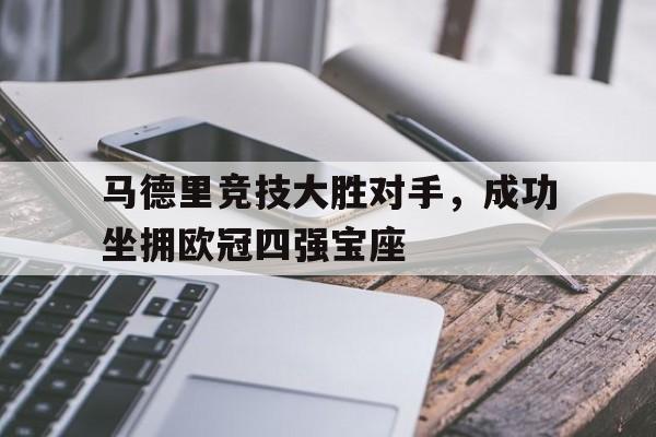 德信官网下载-马德里竞技大胜对手，成功坐拥欧冠四强宝座